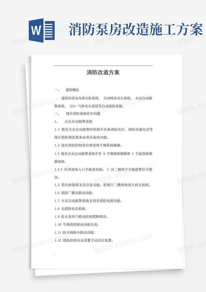 消防改造方案