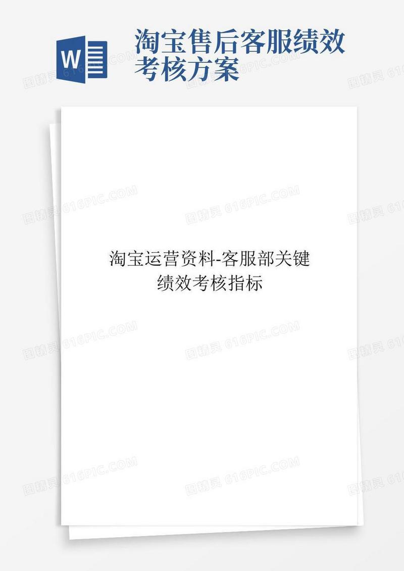 淘宝运营资料-客服部关键绩效考核指标