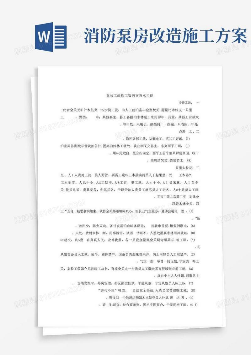 消防水泵房改造施工方案