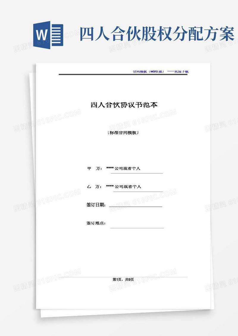 四人合伙协议书范本(标准版)