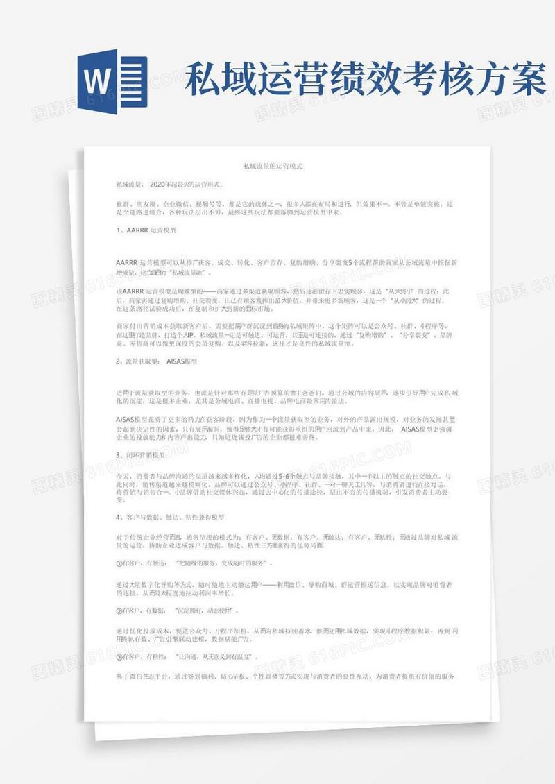 私域流量的运营模式