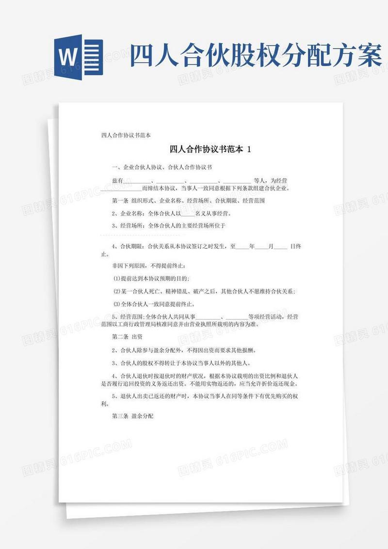 四人合作协议书
