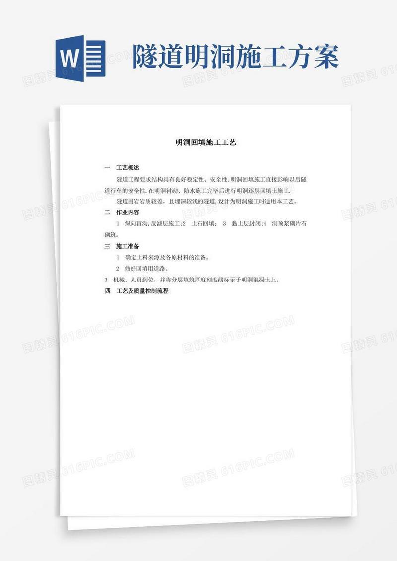 隧道明洞回填施工工艺【整理版施工方案】