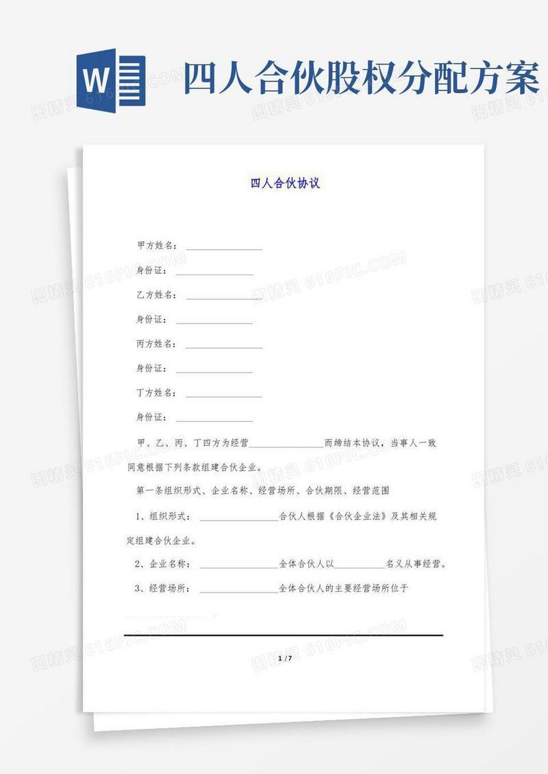 四人合伙协议(标准版)