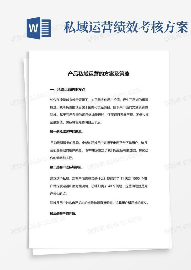 产品私域运营的方案及策略