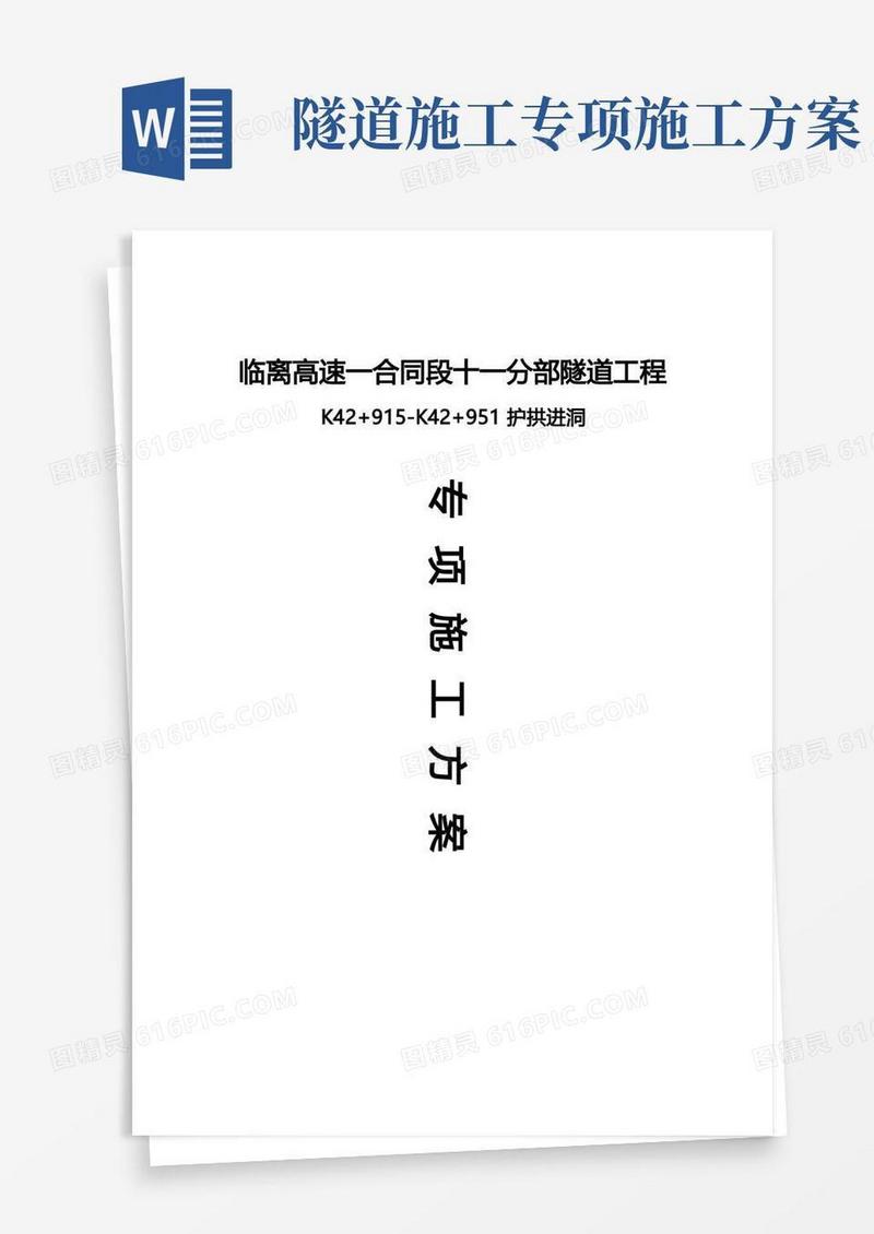 隧道护拱专项施工方案