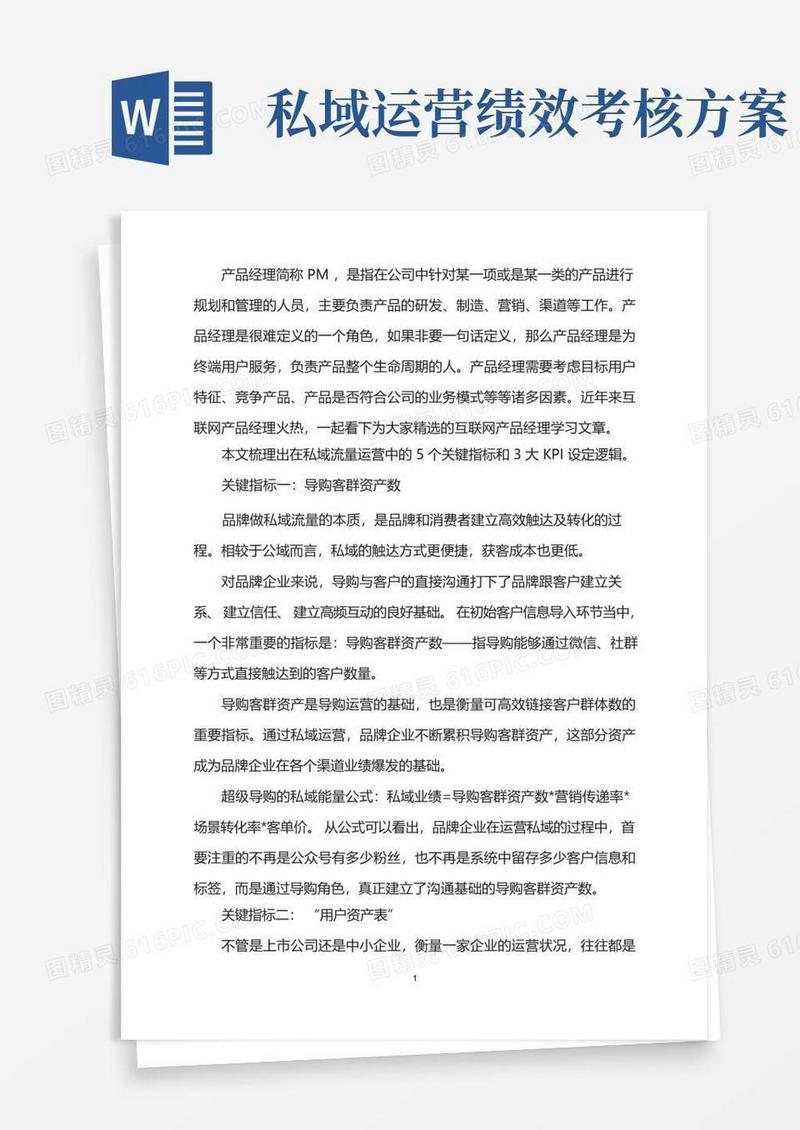 私域流量运营有5大关键指标
