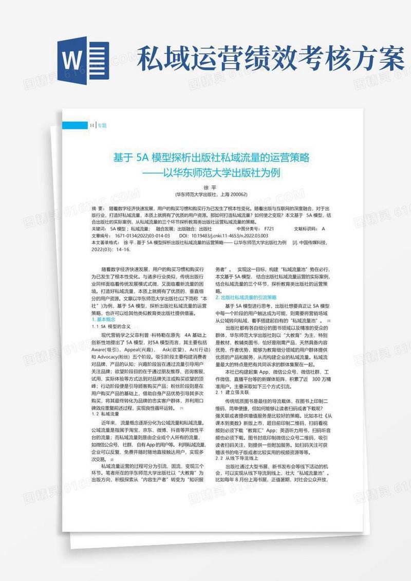基于5A模型探析出版社私域流量的运营策略——以华东师范大学出版社为例