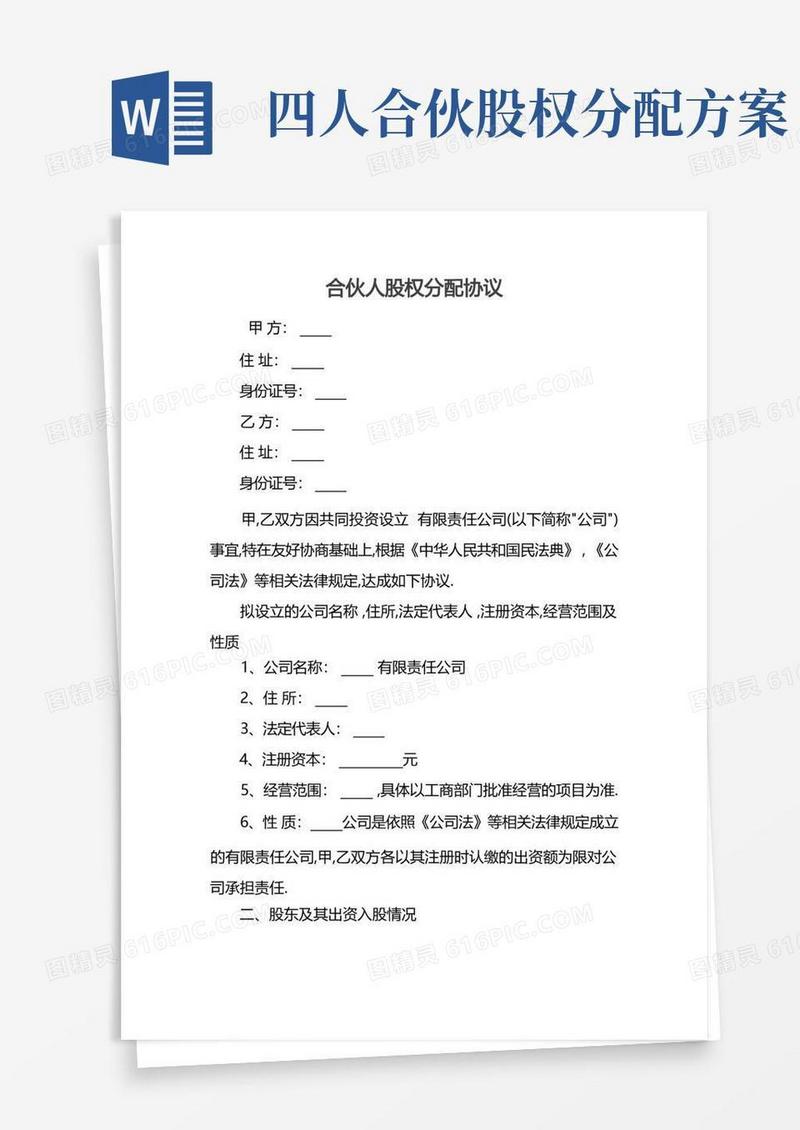 合伙人股权分配协议