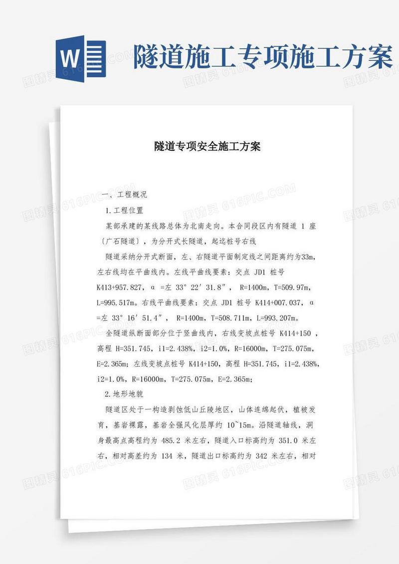 隧道专项安全施工方案