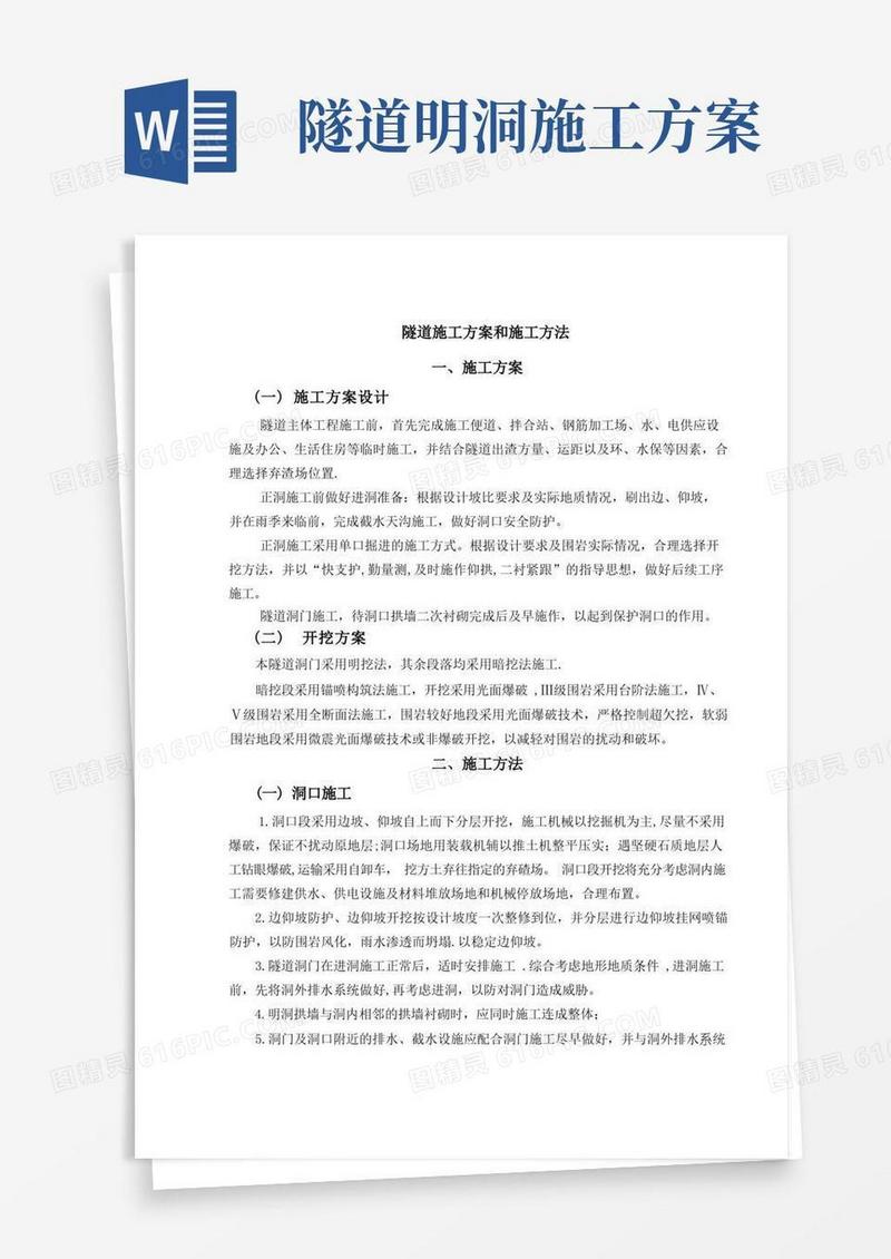 隧道施工方案和施工方法