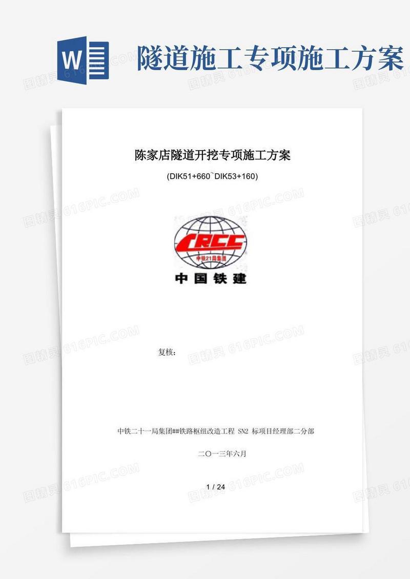 隧道开挖专项施工方案