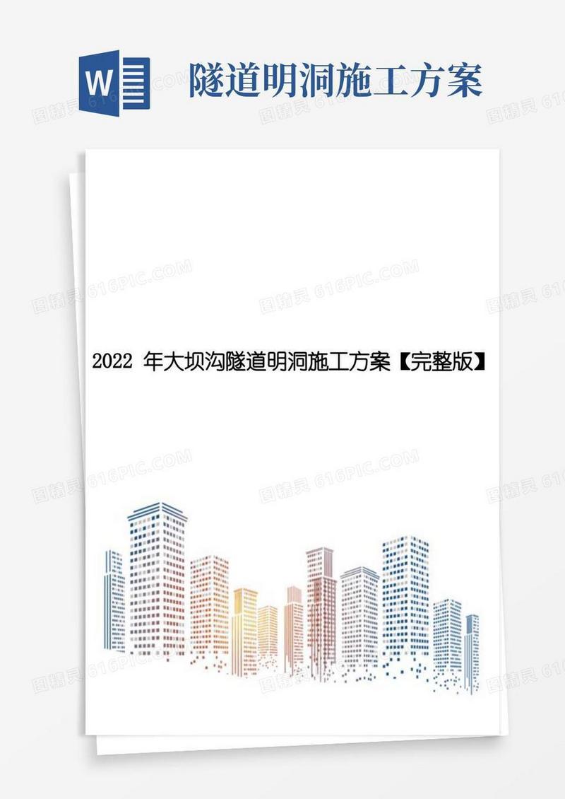 2022年大坝沟隧道明洞施工方案【完整版】