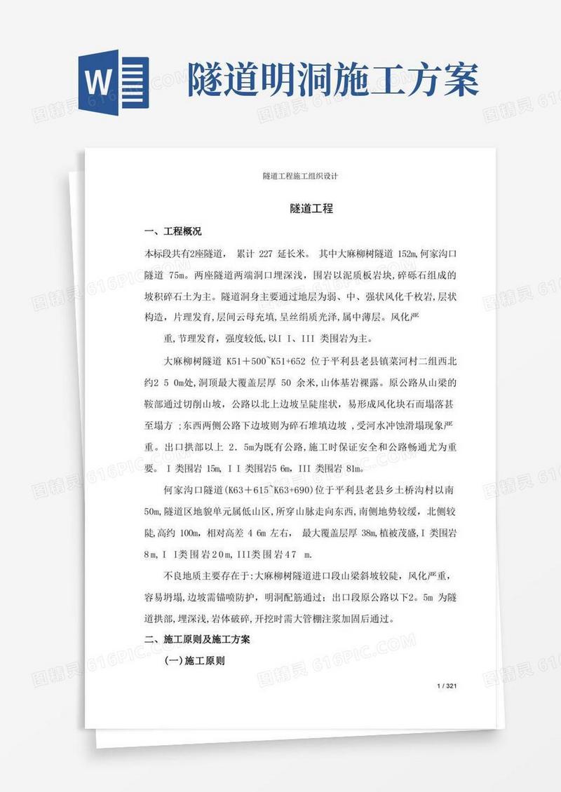 隧道工程施工组织设计