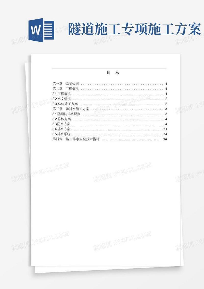 隧道排水专项施工方案