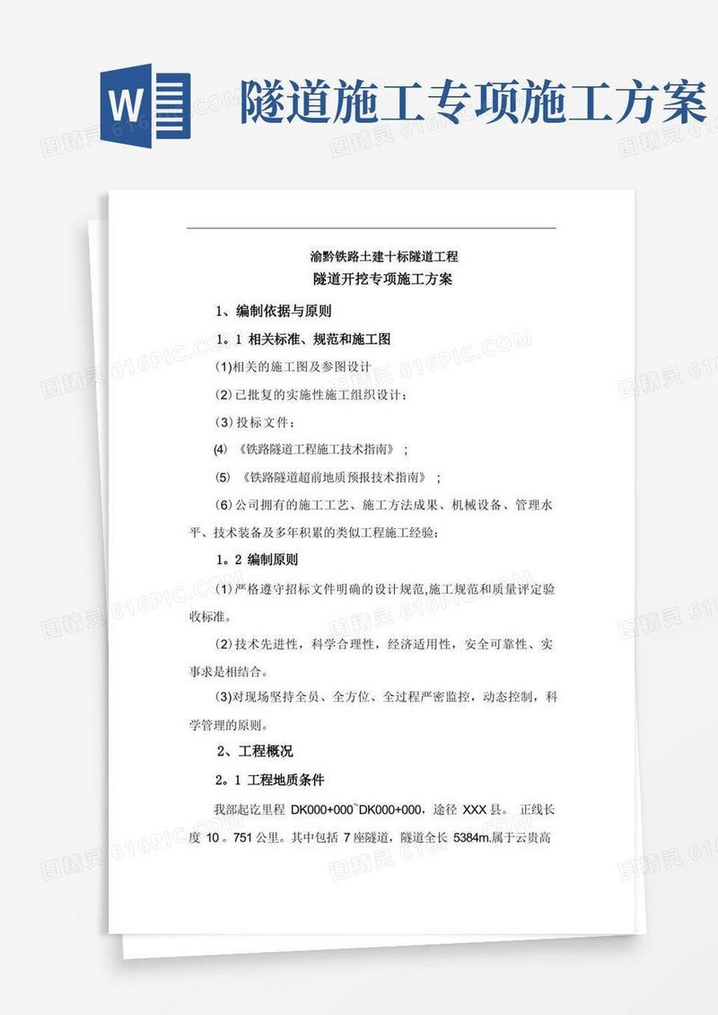 铁路隧道开挖专项施工方案