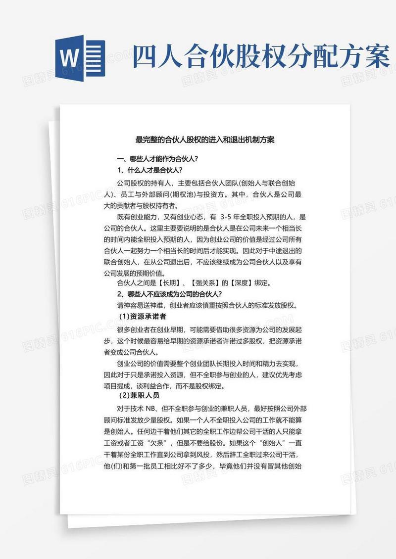 最完整的合伙人股权的进入和退出机制方案