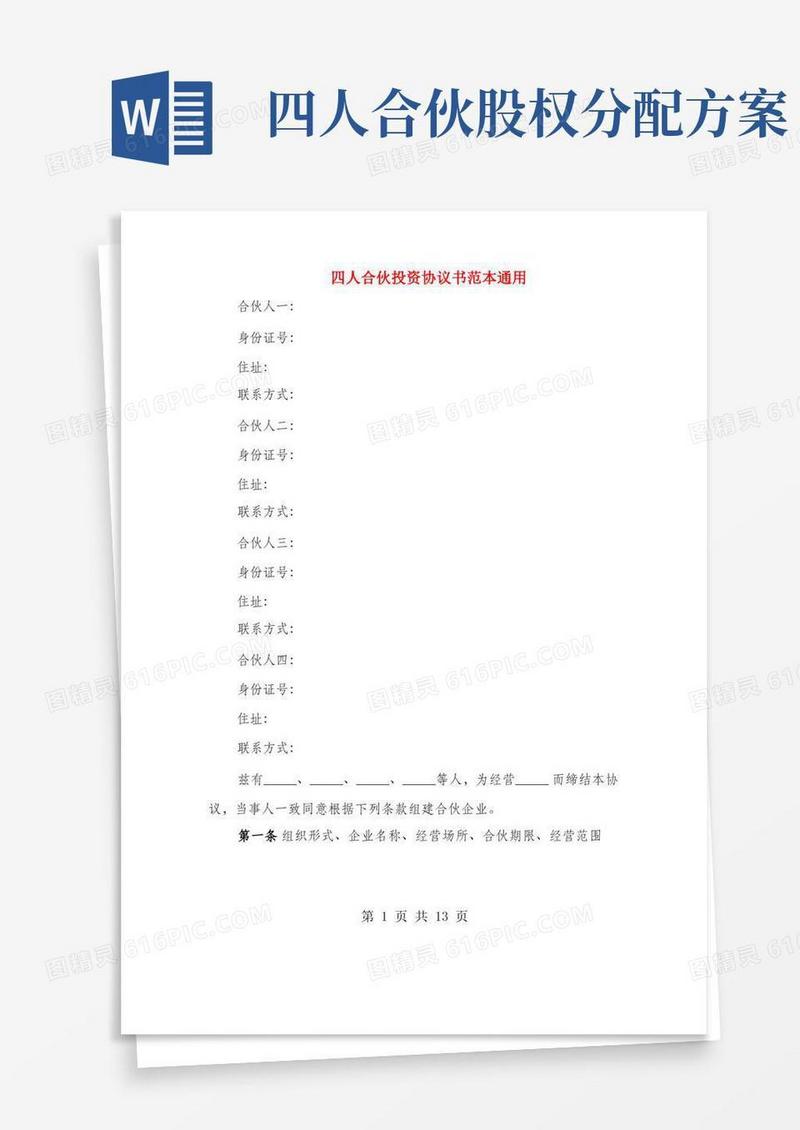 四人合伙投资协议书范本通用(2篇)