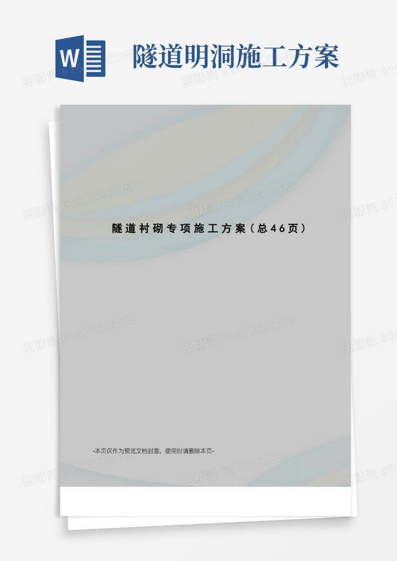 隧道衬砌专项施工方案