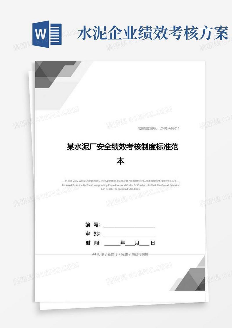 某水泥厂安全绩效考核制度标准范本