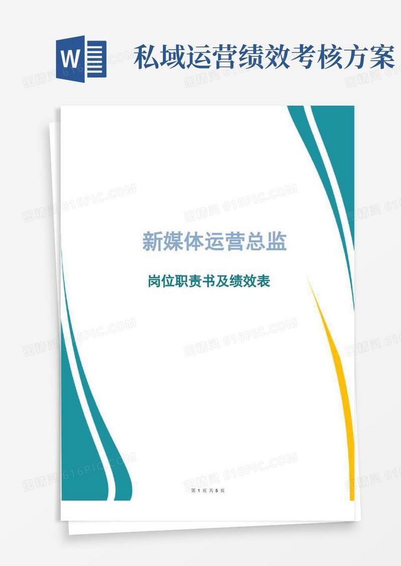 新媒体运营总监岗位职责书及绩效表(终版)