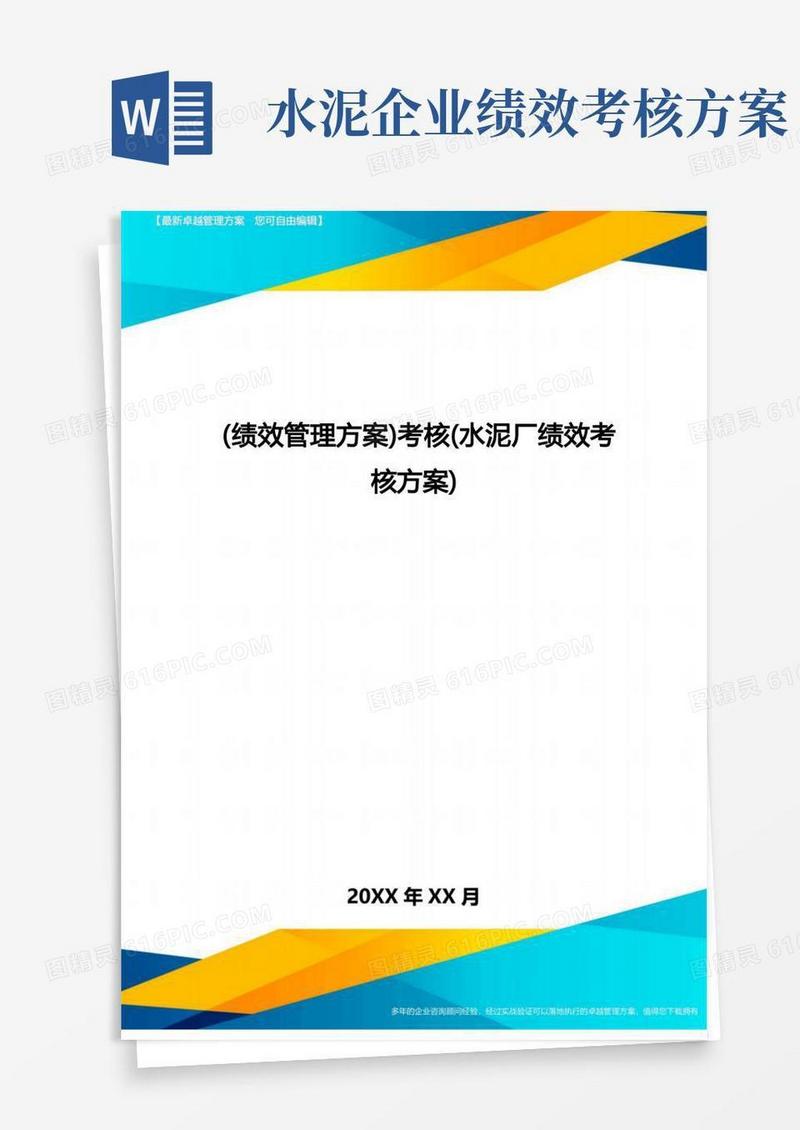 [绩效管理方案]考核(水泥厂绩效考核方案]