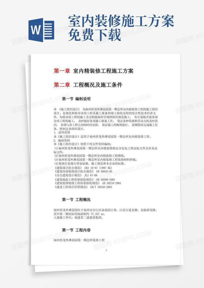 室内精装修工程施工方案