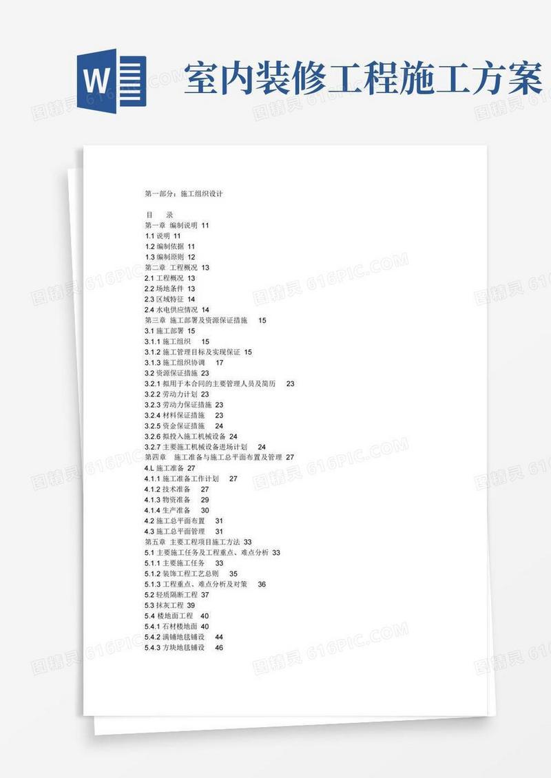 室内装饰施工组织设计方案