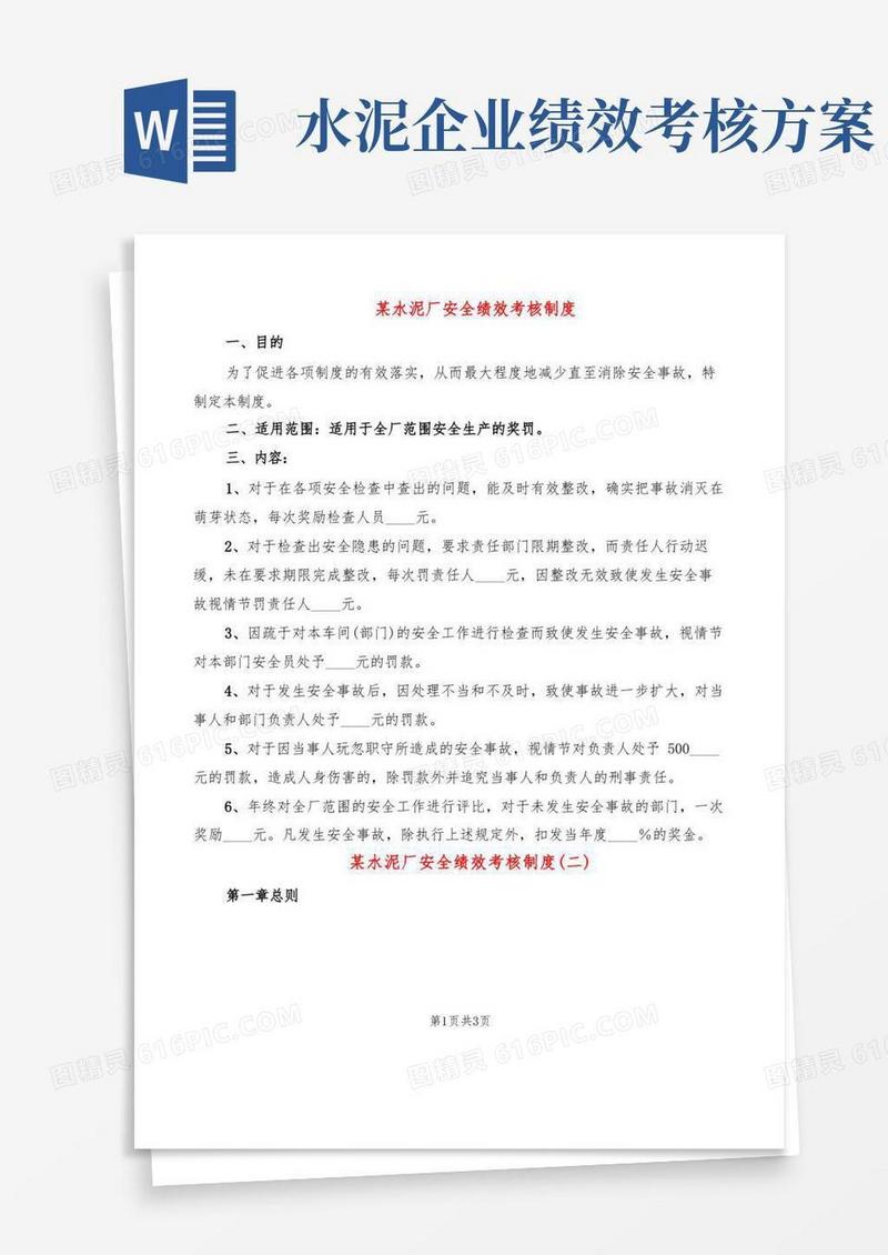 某水泥厂安全绩效考核制度(2篇)