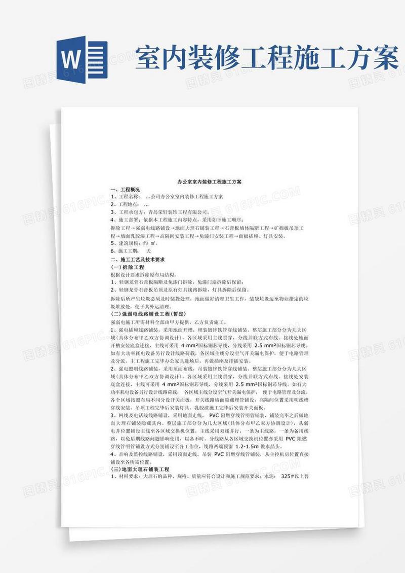办公室室内装修工程施工方案