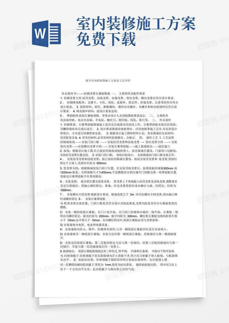 最全室内精装修施工方案及工艺介绍