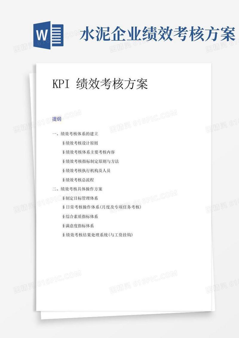 某水泥公司KPI绩效考核方案