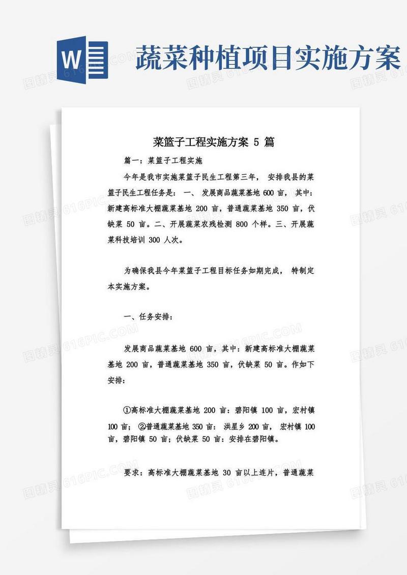 菜篮子工程实施方案5篇