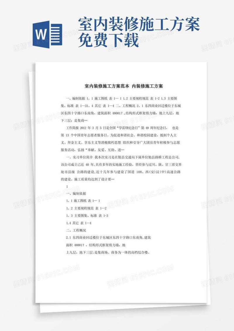 室内装修施工方案范本+内装修施工方案