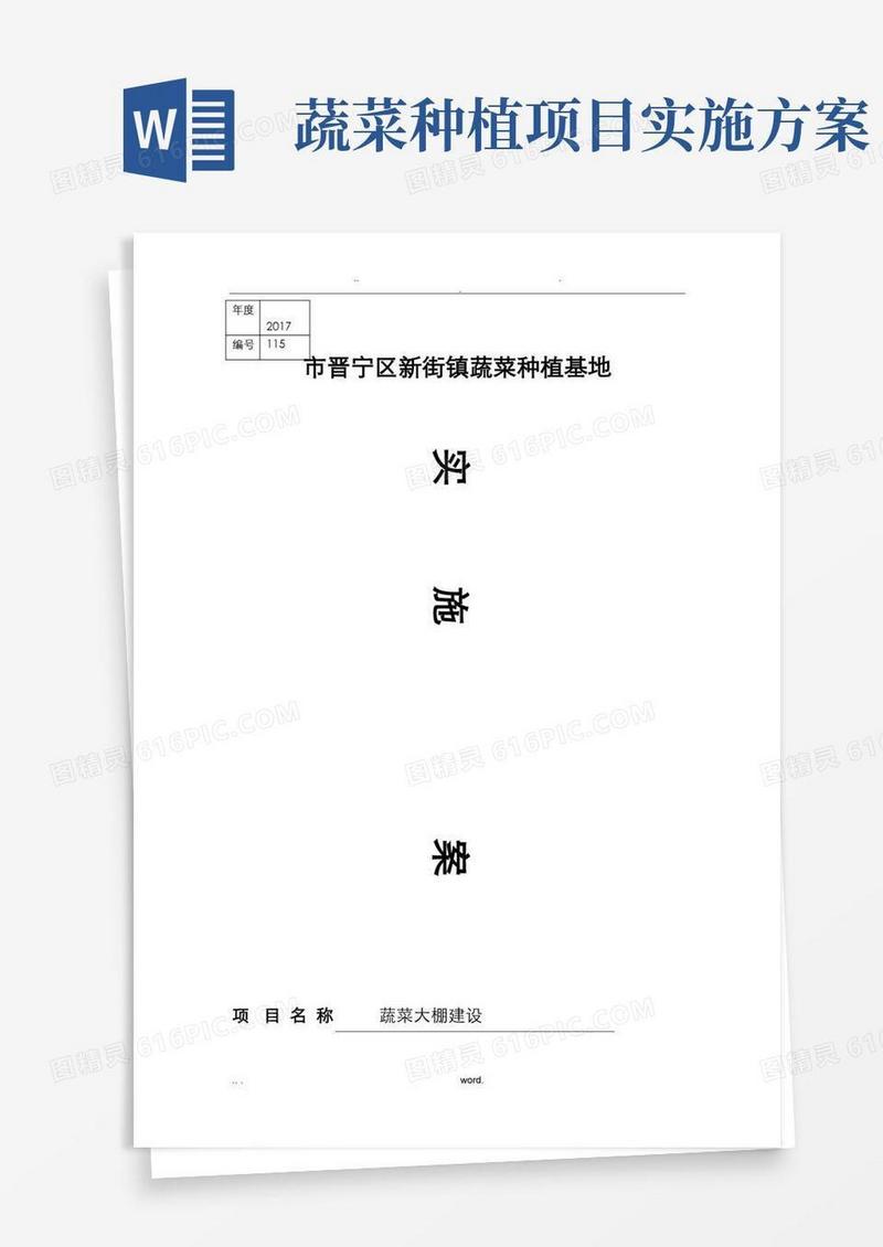 蔬菜大棚建设实施计划方案