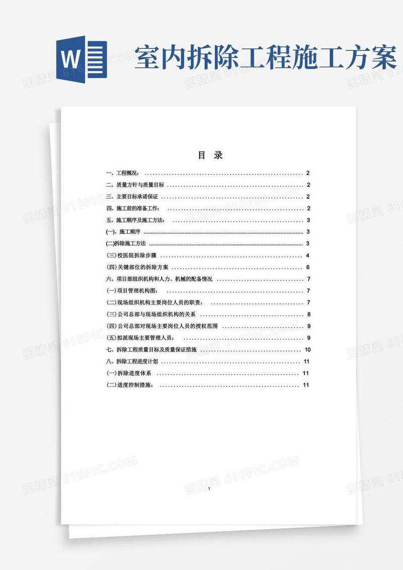 房屋建筑拆除施工方案
