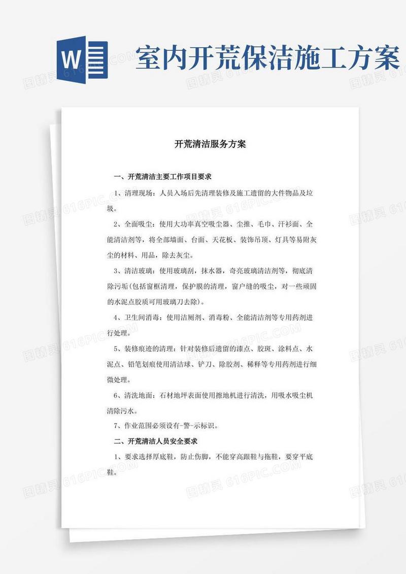 开荒清洁服务方案