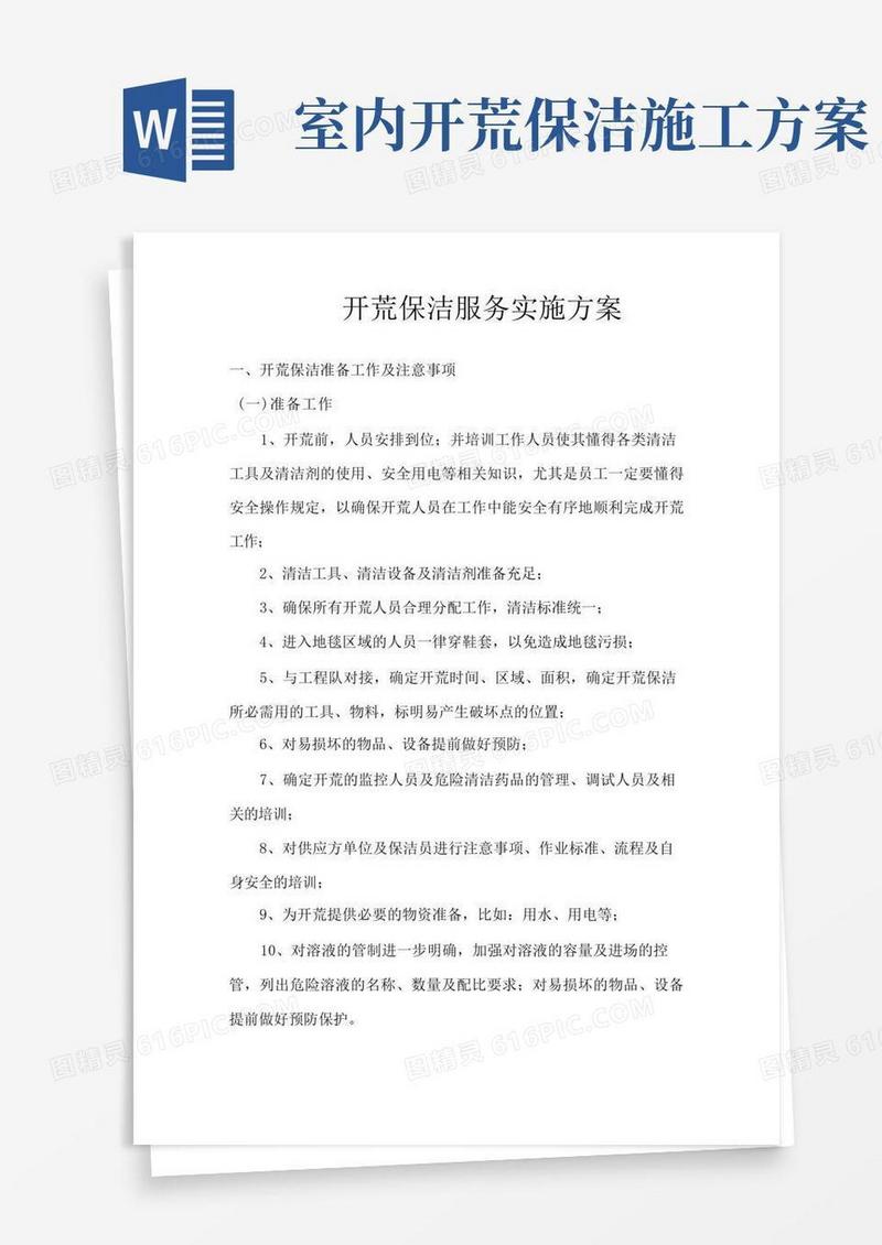 开荒保洁服务实施方案