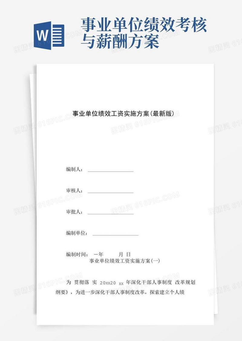 事业单位绩效工资实施方案(最新版)