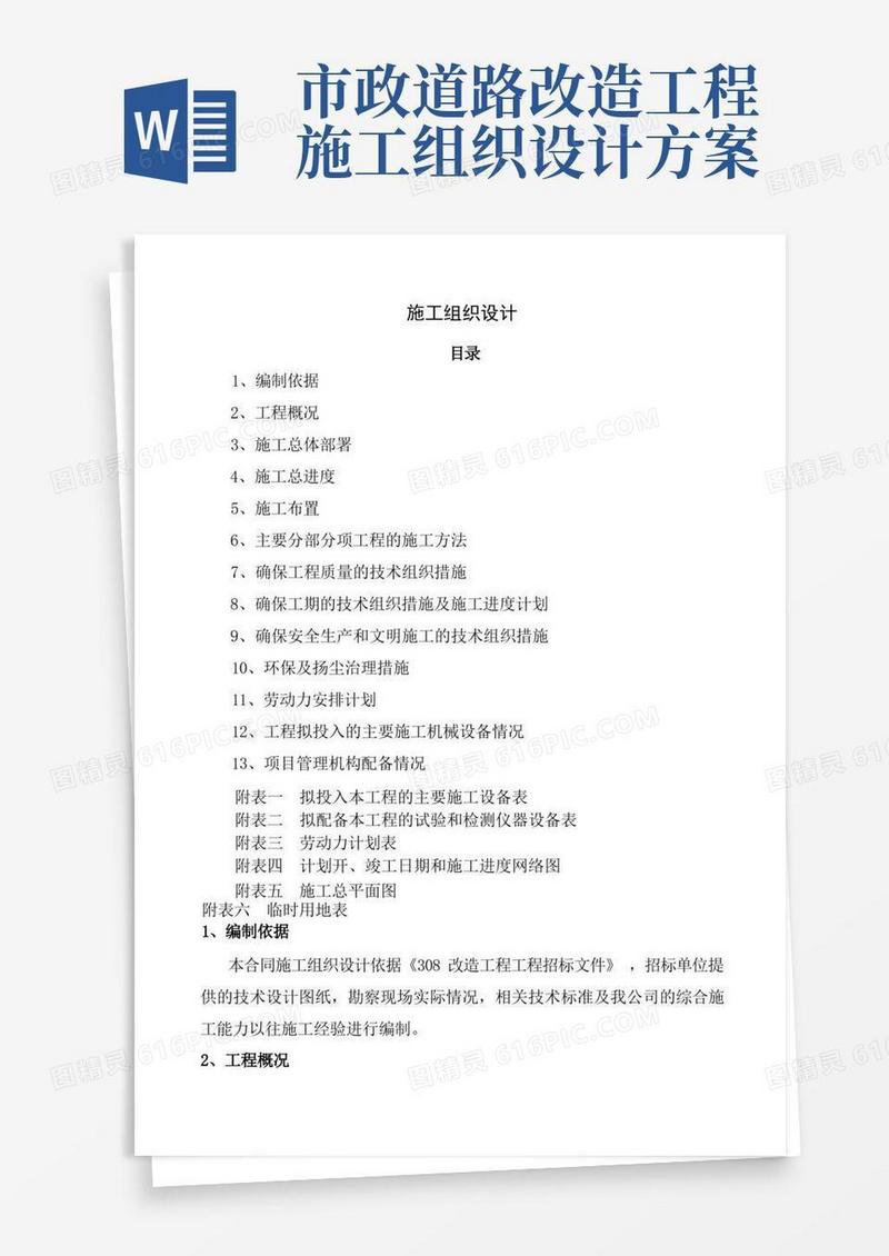 施工组织设计方案市政道路工程