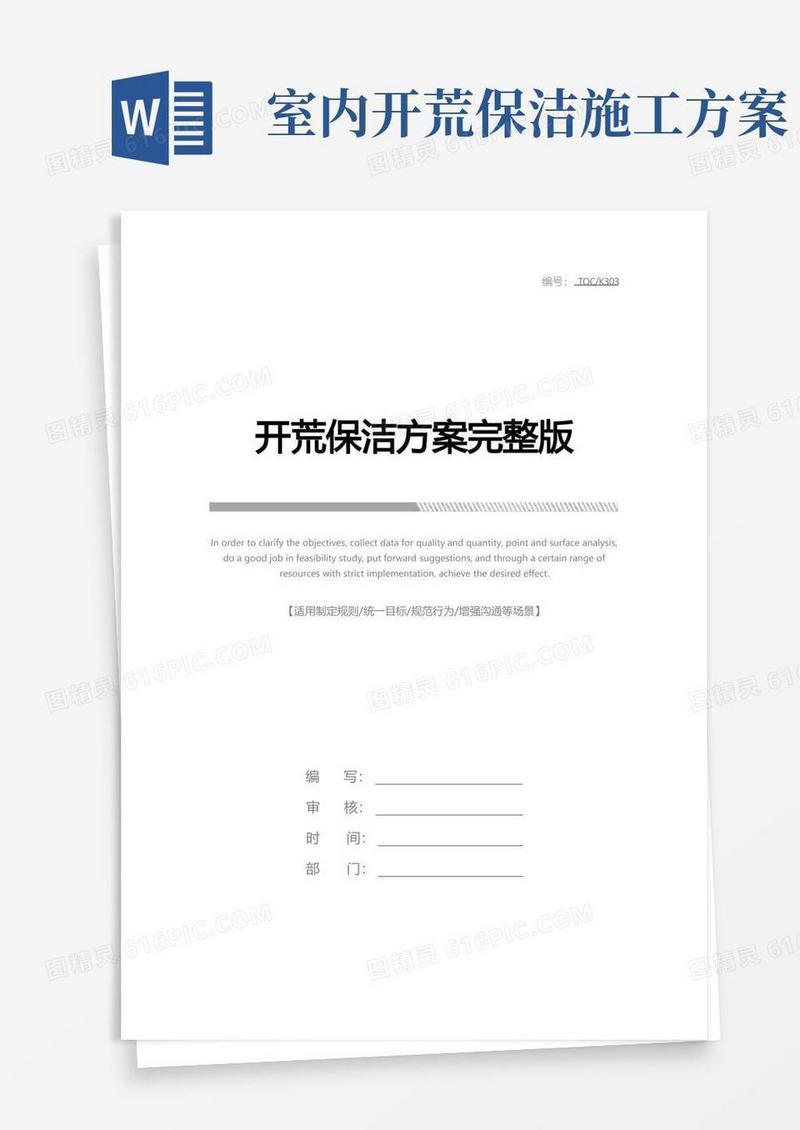 开荒保洁方案完整版