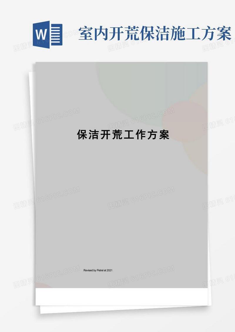 保洁开荒工作方案