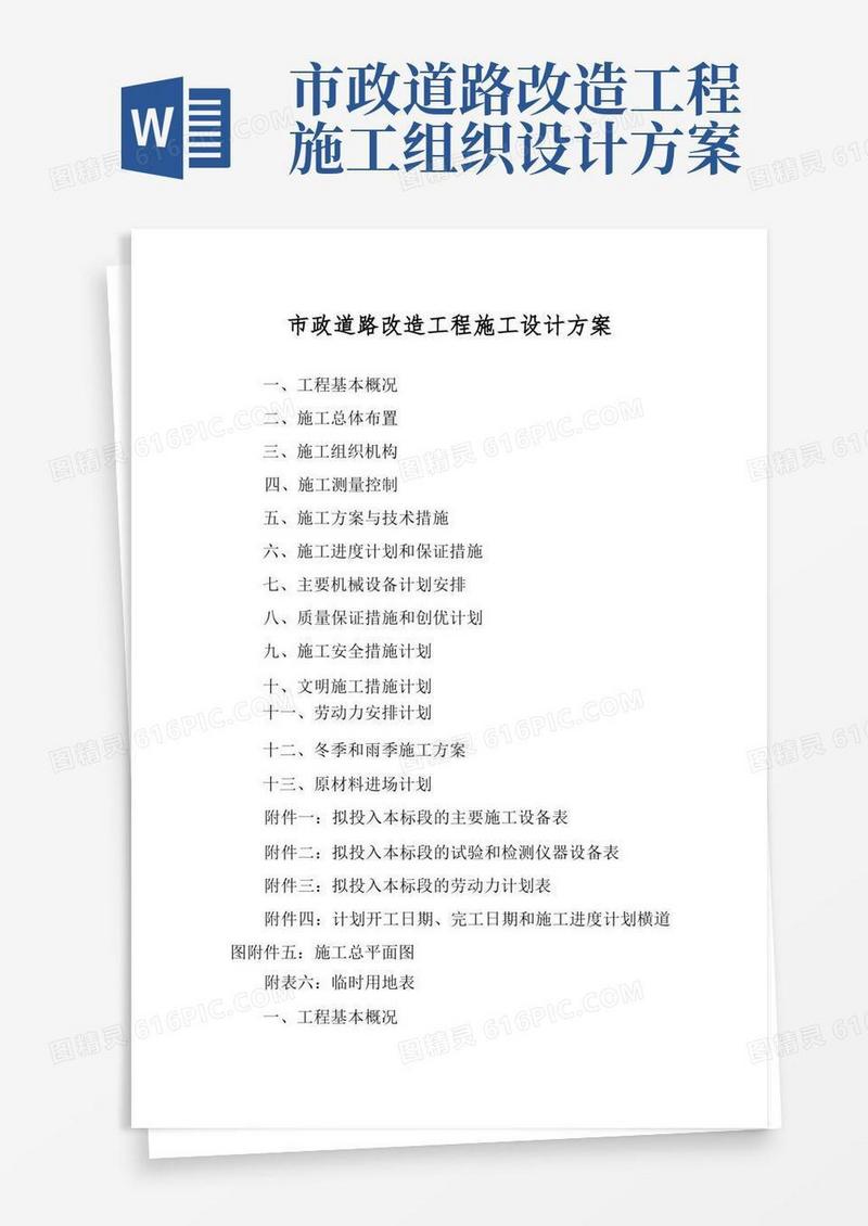 市政道路改造工程施工设计方案