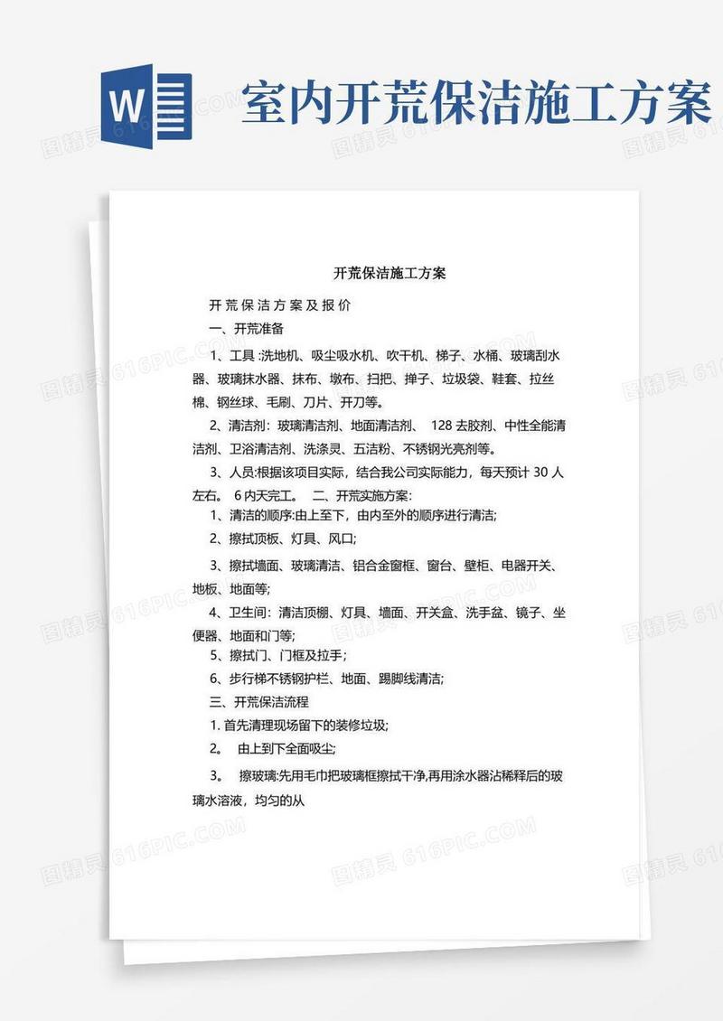 开荒保洁施工方案标准版