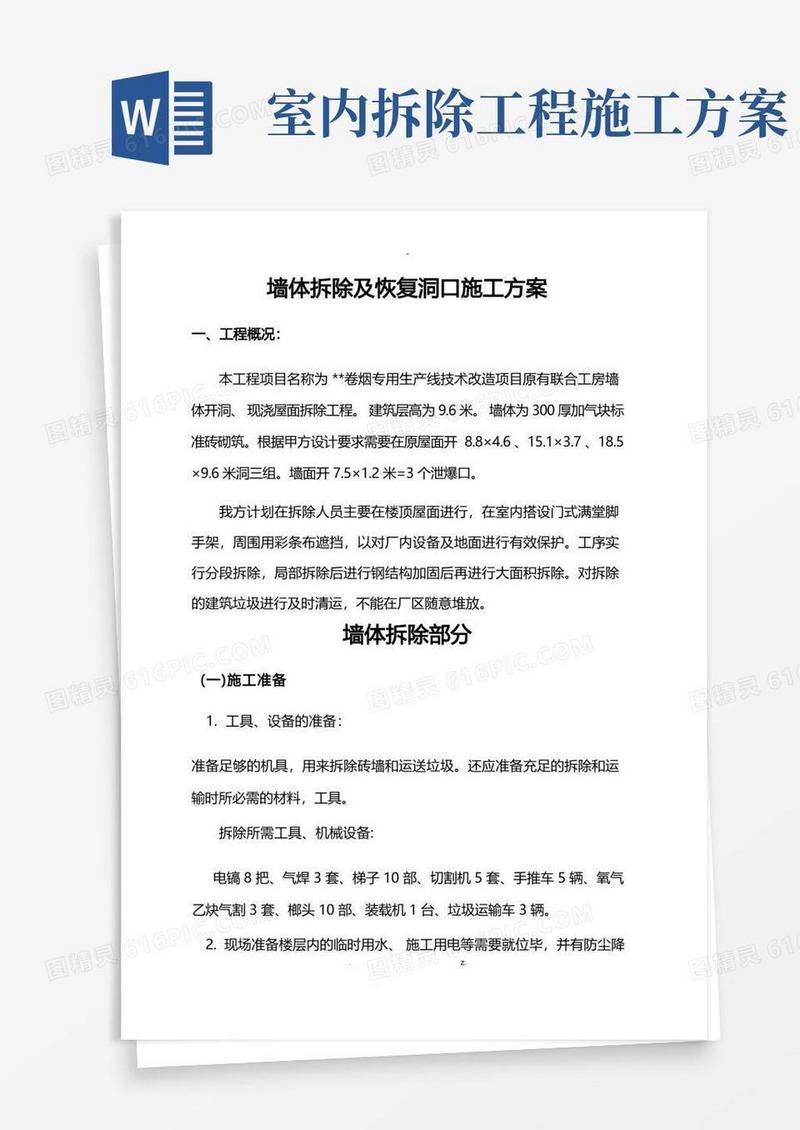 墙体拆除施工方案