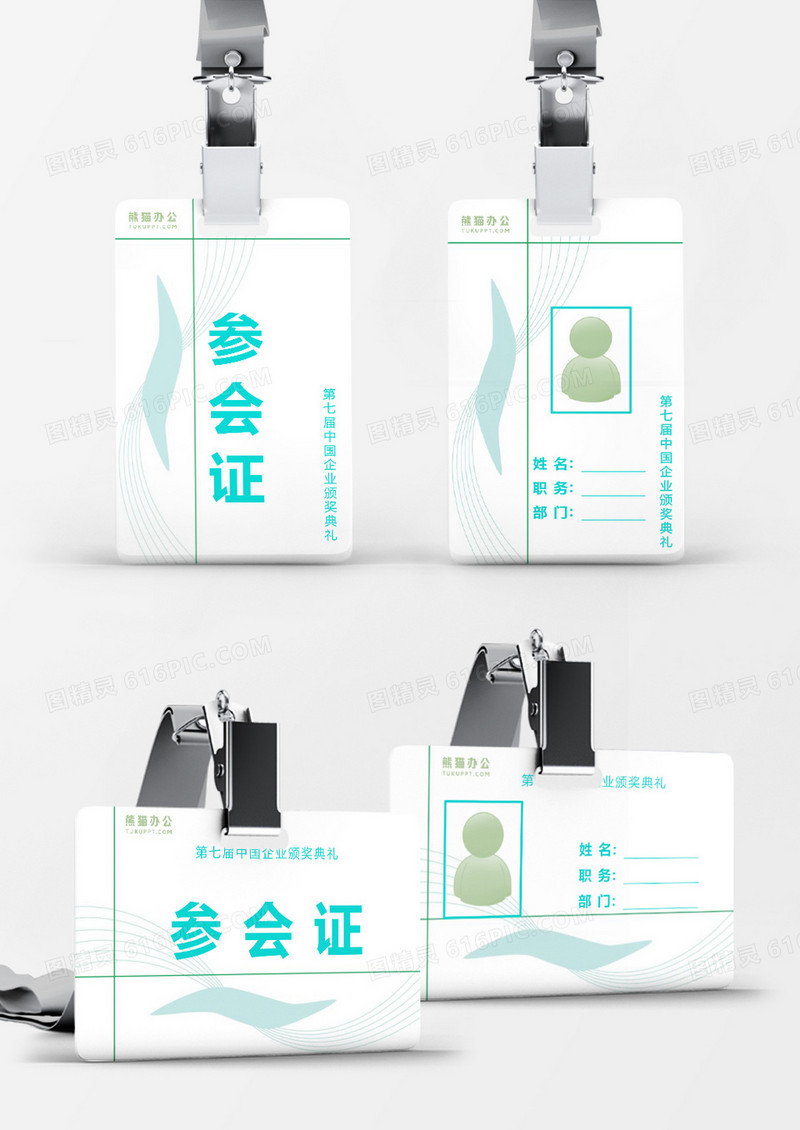 绿色商务工作证Word模板