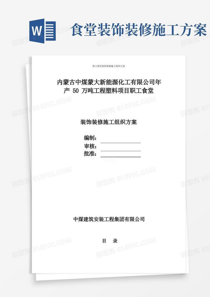 职工食堂装饰装修施工组织方案
