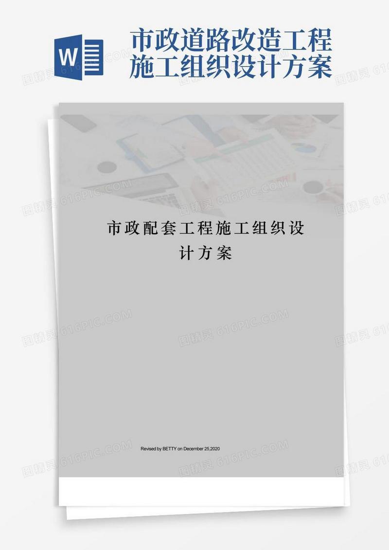 市政配套工程施工组织设计方案