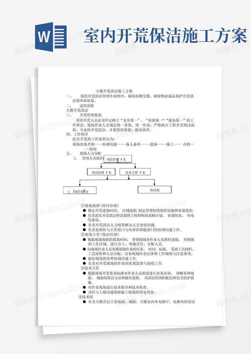 开荒清洁施工方案