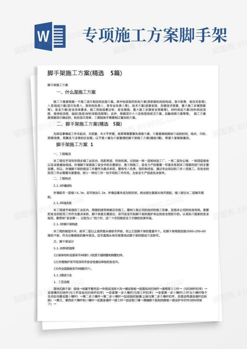 脚手架施工方案（精选5篇）